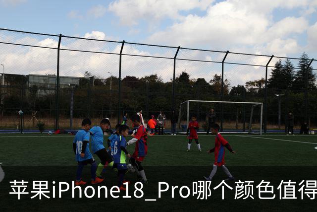 苹果iPhone18 Pro哪个颜色值得买？线下实体店看看真实颜值