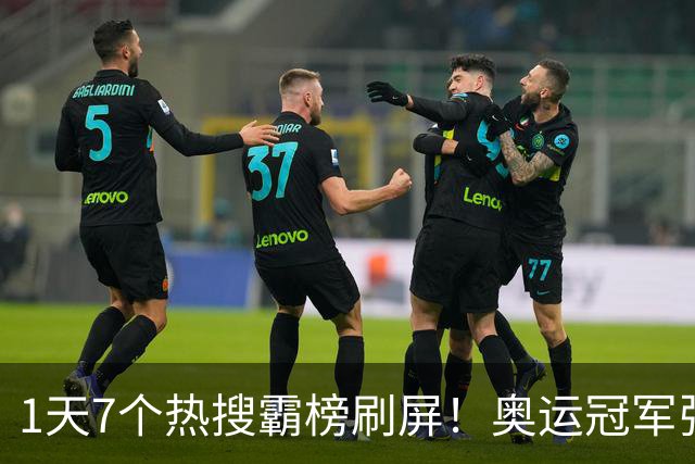 1天7个热搜霸榜刷屏！奥运冠军张家齐突然爆火，败光父母仅剩体面